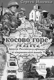 Рецензия на книгу С.И.Ищенко «Косово горе. Записки российского офицера из американского штаба»